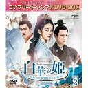 DVD / 海外TVドラマ / 白華の姫〜失われた記憶と3つの愛〜 BOX2(コンプリート・シンプルDVD-BOX) (期間限定生産版) / GNBF-1003...