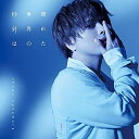 【取寄商品】CD / 仲村宗悟 / 壊れた世界の秒針は (CD+Blu-ray) (初回限定盤) / LACM-34138