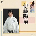 CD / 伊藤陽扇 / 新・民謡いちばん / COCJ-41527