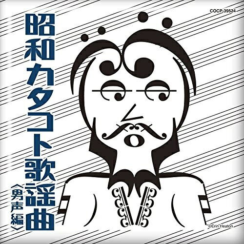 CD / オムニバス / 昭和カタコト歌謡曲(男声編) / COCP-39524