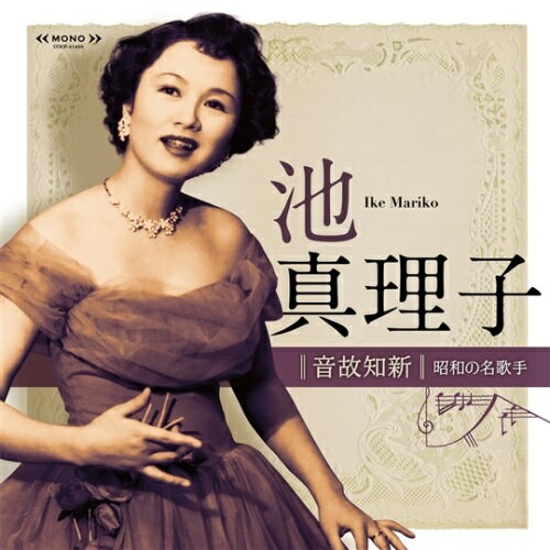 CD / 池真理子 / 音故知新 昭和の名歌手 池真理子 (解説付) / COCP-41495