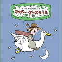 CD / 童謡・唱歌 / 谷川俊太郎 訳詩による マザー・グースのうた〜ユーモアとナンセンス、軽妙絶妙、怪奇千万の世界へいざ!87篇の名訳詩を聴き解く (解説付...