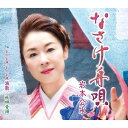 CD / 岩本公水 / なさけ舟唄 c/w VIVA VIVA 演歌/秋田音頭 (楽譜付) / KICM-31030