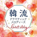 CD / オムニバス / 韓流ドラマティックメロディーズ~Love Story~ (解説付) / KICS-4017