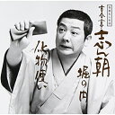 CD / 古今亭志ん朝 / 落語名人会28志ん朝20 ~堀の内~ ~化物使い~ / SRCL-3364