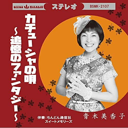 CD / 青木美香子 / カチューシャの唄〜追憶のファンタジー〜 / BSMK-2107