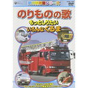DVD / キッズ / のりものの歌 〜もっとしりたい いろんなくるま〜 / COBC-4360