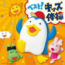 CD / 教材 / ベスト!キッズ体操 振付つき / COCE-37298