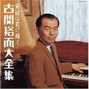 CD / オムニバス / 栄冠は君に輝く 古関裕而 大全集 / COCP-34629