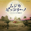 CD / ムジカ・ピッコリーノメロトロン号の仲間たち / ムジカ・ピッコリーノ メロトロン号の仲間たち / COCP-39342