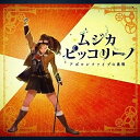 CD / ムジカ・ピッコリーノ / ムジカ・ピッコリーノ アポロンファイブの挑戦 / COCP-40168