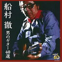CD / 船村徹 / 決定盤 船村徹 男のギター40選 (歌詞付) / COCW-39667