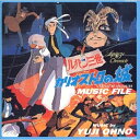CD / 大野雄二 / ルパン三世 カリオストロの城 ミュージックファイル / COCX-32227