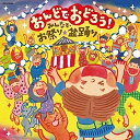 CD / 伝統音楽 / おんどでおどろう! みんなでお祭り・盆踊り / COCX-39976