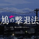 CD / 堀込高樹 / 鳩の撃退法 オリジナル・サウンドトラック (SHM-CD) (歌詞付) / UCCJ-2195