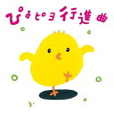 CD / ひろみち&たにぞう / ぴよピヨ行進曲 ひろみち&たにぞう 0・1・2さいだってキメルぜ! うんどう会&はっぴょう会 (解説付) / KICG-835...
