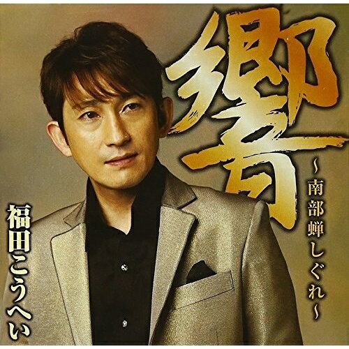 CD / 福田こうへい / 響〜南部蝉しぐれ〜 / KICX-855
