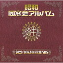 CD / 2020 TOKYO FRIENDS / 昭和 同窓会アルバム / MHCL-2589