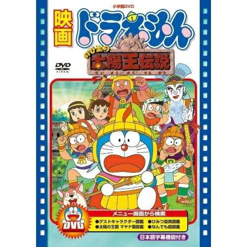 DVD / キッズ / 映画ドラえもん のび太の太陽王伝説 (期間限定生産版) / PCBE-53439