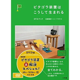 DVD / 趣味教養 / ピタゴラ装置はこうして生まれる DVDブック (解説付) / PCBE-54269