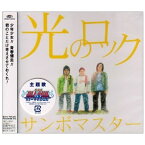 CD / サンボマスター / 光のロック (通常盤) / SRCL-6681