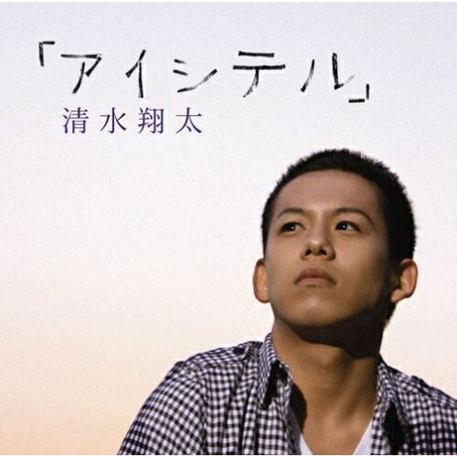 CD/「アイシテル」 (通常盤)/清水翔太/SRCL-6811のサムネイル