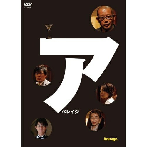 アベレイジ国内TVドラマ　発売日 : 2008年10月08日　種別 : DVD　JAN : 4517331001560　商品番号 : SSBX-2371