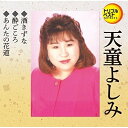 CD / 天童よしみ / 酒きずな/酔いごころ/あんたの花道 (歌詞付) / TECA-1207