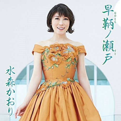 CD / 水森かおり / 早鞆ノ瀬戸 C/W 花の東京 (歌詞付) (タイプB) / TKCA-90902