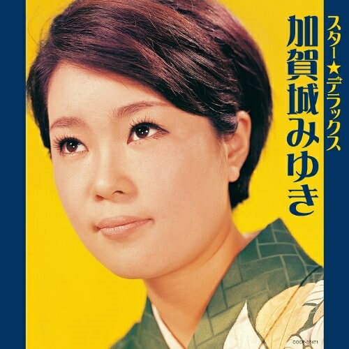 CD / 加賀城みゆき / スター★デラックス 加賀城みゆき おさらば故郷さん〜出たとこ勝負 / COCP-37471