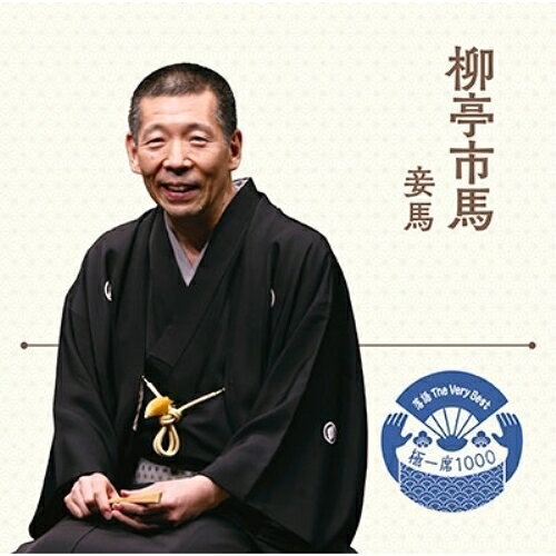 落語 The Very Best 極一席1000 妾馬柳亭市馬リュウテイイチバ りゅうていいちば　発売日 : 2018年10月03日　種別 : CD　JAN : 4560427443713　商品番号 : MHCL-2774【商品紹介】落語入門の決定盤。最強のシリーズが登場。”落語 The Very Best 極一席1000”。本作は、2015年5月16日、有楽町朝日ホールにて収録された、柳亭市馬『妾馬(めかんま)』。【収録内容】CD:11.出囃子「吾妻八景」〜マクラ2.吉報3.屋敷内4.御対面5.一人酒