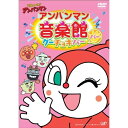 DVD / アニメ / それいけ!アンパンマン アンパンマン音楽館 グーチョキパー パー / VPBE-13686