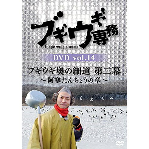 ブギウギ専務DVD vol.14 ブギウギ 奥の細道 第二幕〜阿寒たんちょうの章〜バラエティ上杉周大、大地洋輔　発売日 : 2021年9月29日　種別 : DVD　JAN : 4988021157605　商品番号 : VPBF-15760