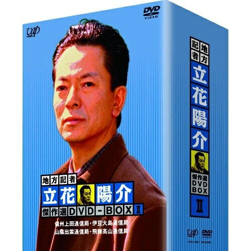 DVD / 国内TVドラマ / 地方記者 立花陽介 傑作選 DVD-BOX II / VPBX-13974