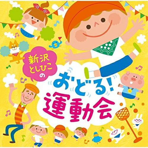 CD / 新沢としひこ / 新沢としひこのおどる!運動会 / VPCC-86176
