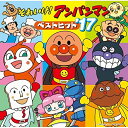 CD / アニメ / それいけ!アンパンマン ベストヒット'17 / VPCG-83517