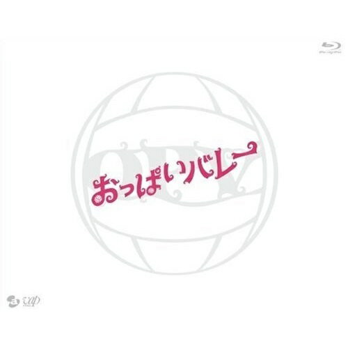 BD / 邦画 / おっぱいバレー(Blu-ray) (本編Blu-ray+特典DVD) / VPXT-71079