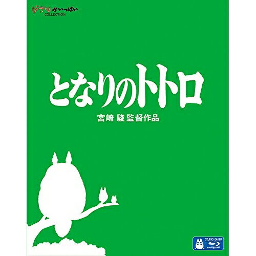 となりのトトロ DVD BD / 劇場アニメ / となりのトトロ(Blu-ray) / VWBS-1355