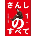DVD / 趣味教養 / さんしのすべて 桂三枝情熱映像集 1 / YRBA-90098