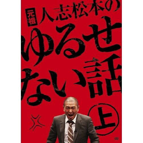 DVD / 趣味教養 / 元祖 人志松本のゆるせない話 上 (初回限定版) / YRBN-90094