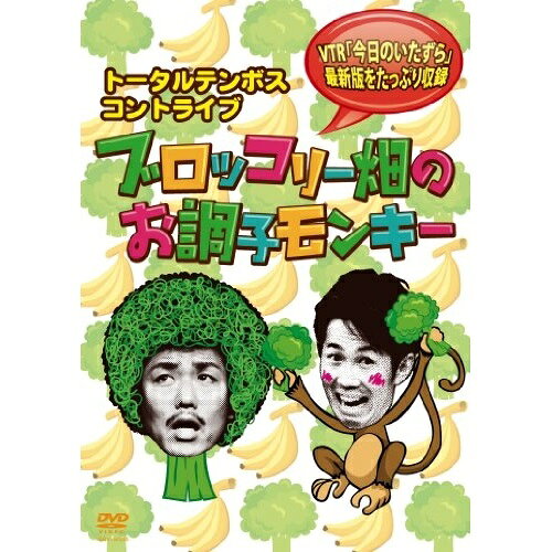 DVD / / コントライブ ブロッコリー畑のお調子モンキー / YRBY-90335