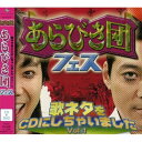CD / オムニバス / あらびき団フェス 歌ネタをCDにしちゃいました Vol.1 (CD+DVD) / YRCN-95135