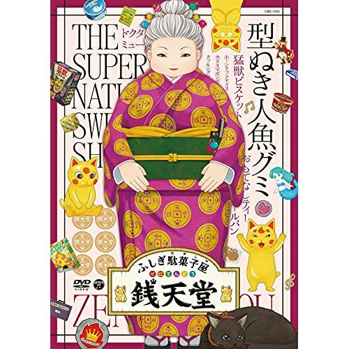 By Title: Ma Line - DVD / キッズ / ふしぎ駄菓子屋 銭天堂 型ぬき人魚グミ / COBC-7242