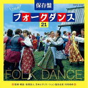 CD / コロムビア・フォークダンス・オーケストラ / 保存盤 これがフォークダンス21 / COCE-36167