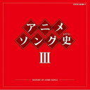 CD / アニメ / アニメソング史III -HISTORY OF ANIME SONGS- (Blu-specCD) / COCX-36380