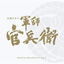 CD / 菅野祐悟 / NHK大河ドラマ 軍師官兵衛 オリジナル・サウンドトラック Vol.3 (Blu-specCD2) / SICL-30004