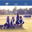 CD / 乃木坂46 / 何度目の青空か? (CD+DVD) (Type-B) 