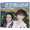 CD / 大場久美子、三輪一雄 / 能登里山空港 〜おいでおいで〜/能登穴水湾 朗読「能登のお・も・て・な・し」 (歌詞付) / TKCA-90687