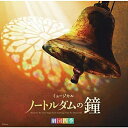 CD / 劇団四季 / 劇団四季ミュージカル「ノートルダムの鐘」 オリジナル・サウンドトラック 東京初演キャスト カジモド役:海宝直人 (解説歌詞付) / UW...