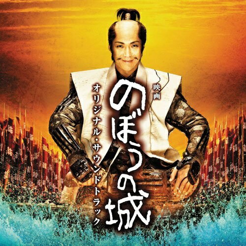 映画 のぼうの城 オリジナル・サウンドトラック上野耕路ウエノコウジ うえのこうじ　発売日 : 2012年10月31日　種別 : CD　JAN : 4571217141283　商品番号 : UZCL-2033【商品紹介】映画『のぼうの城』のオリジナル・サウンドトラック。音楽は、バンド「ゲルニカ」にて活躍し、映画『ゼロの焦点』『ヘルタースケルター』などを手掛けた上野耕路が担当。過去の日本映画の歴史をリスペクトしながらも、新しい音楽世界を切り開くパワー全開の音楽に、なんと主演の野村萬斎も参加。【収録内容】CD:11.野望の轍2.垂涎の願望3.水に浮く城4.メインタイトル5.麦踏み唄6.でくのぼう様7.不意討ち8.床につく泰季9.甲斐姫10.上司の陰謀11.出陣12.野望の湯13.田植え唄14.雨の進軍15.天下の兵16.降伏、武士の涙17.許さん18.軍議19.決起20.夜の帳21.二万の兵22.佐間口23.合戦24.凱歌25.邪謀26.津の国27.成就28.水攻め〜遠き世に永き代に29.百姓たちの入城30.絶望31.田楽踊り32.乱心33.百姓たちの反撃34.かぞうと三成35.丹波36.決着37.裏切られた想い38.終章39.結末